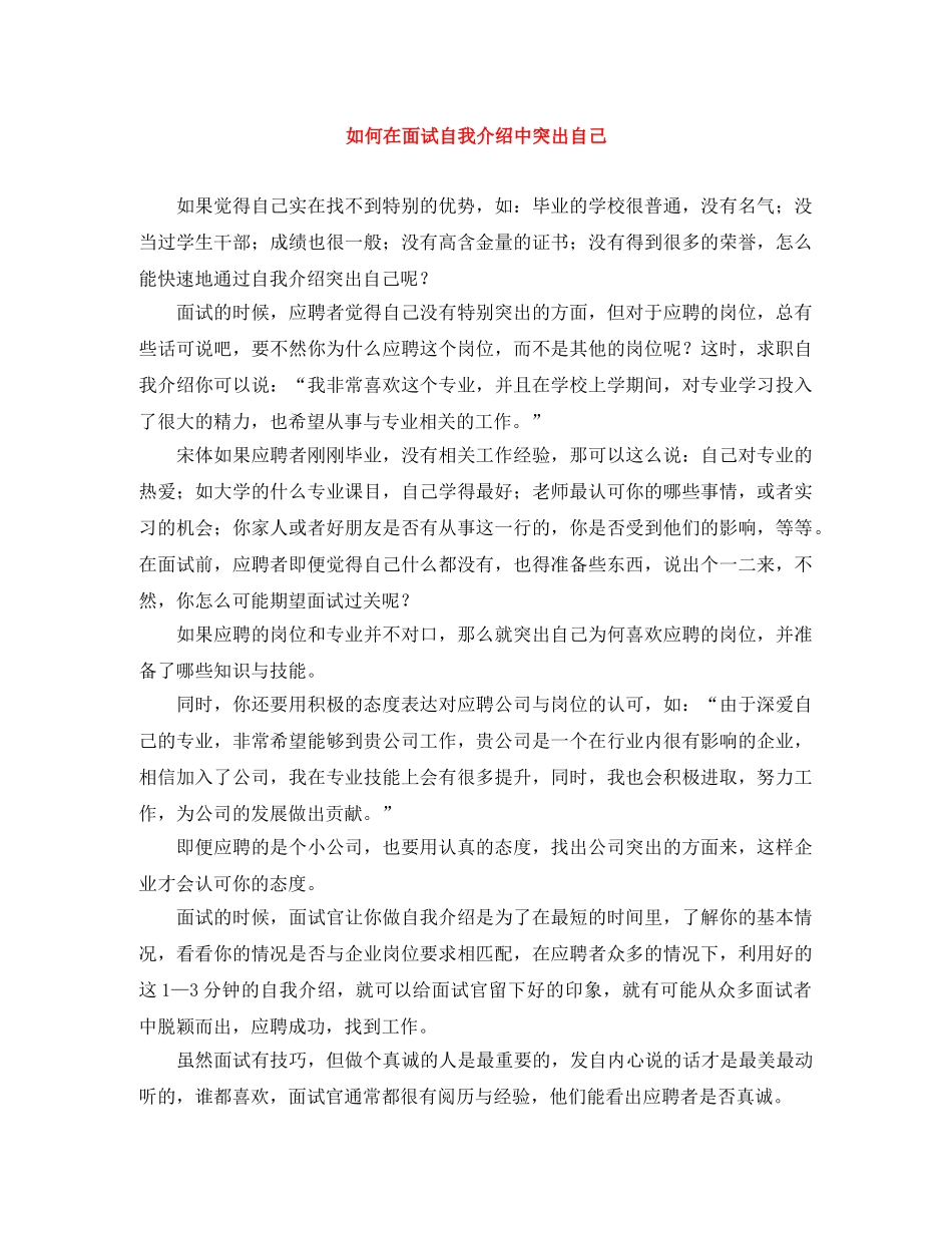 如何在面试自我介绍中突出自己 _第1页