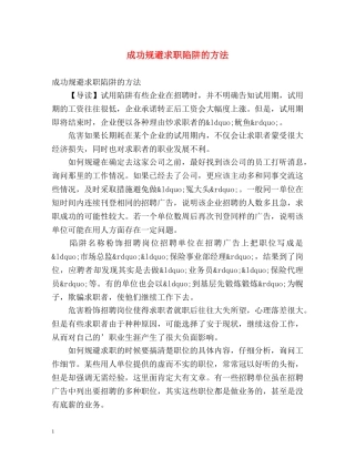 成功规避求职陷阱的方法 