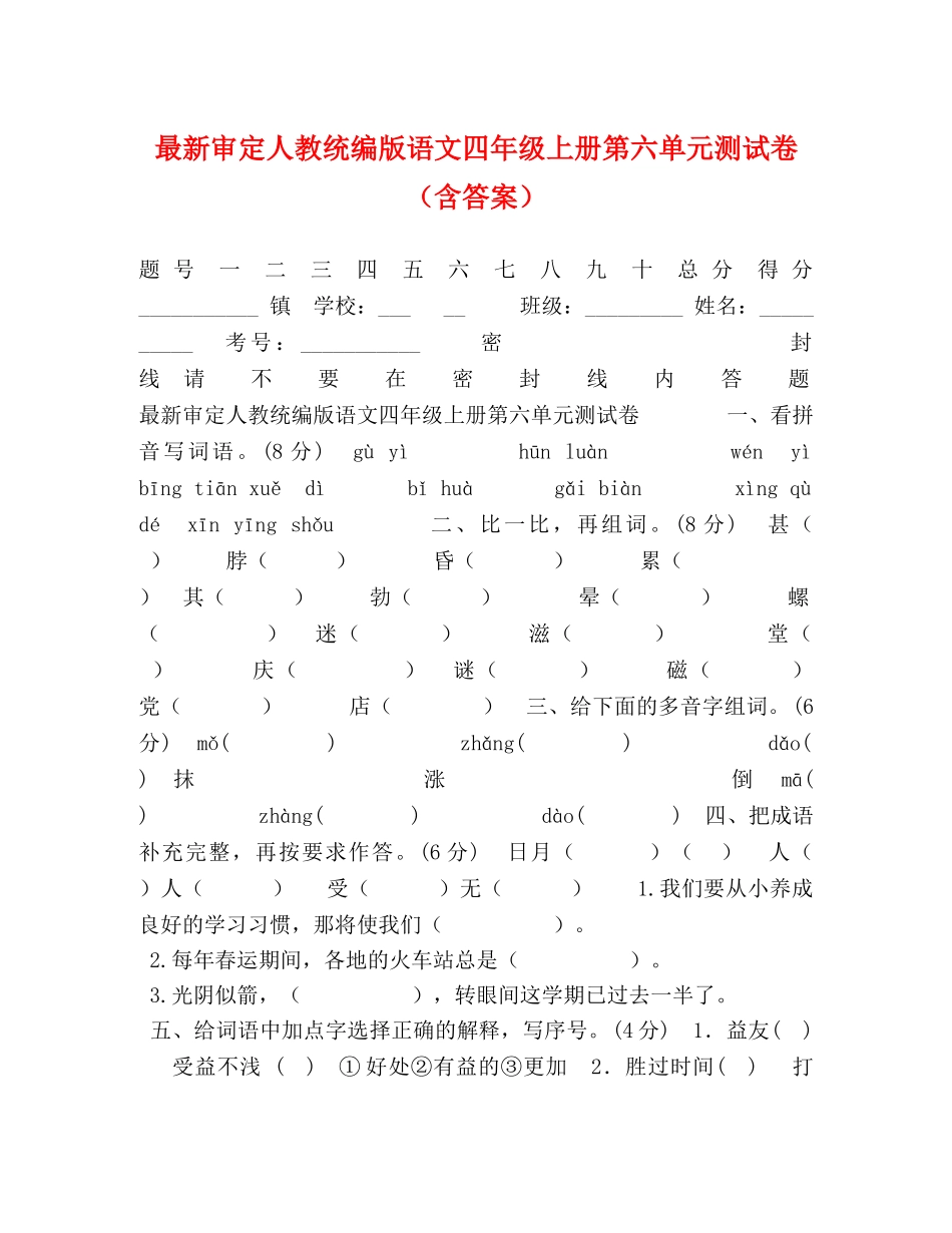 最新审定人教统编版语文四年级上册第六单元测试卷（含答案） _第1页