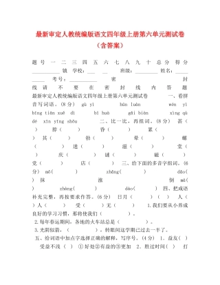 最新审定人教统编版语文四年级上册第六单元测试卷（含答案） 