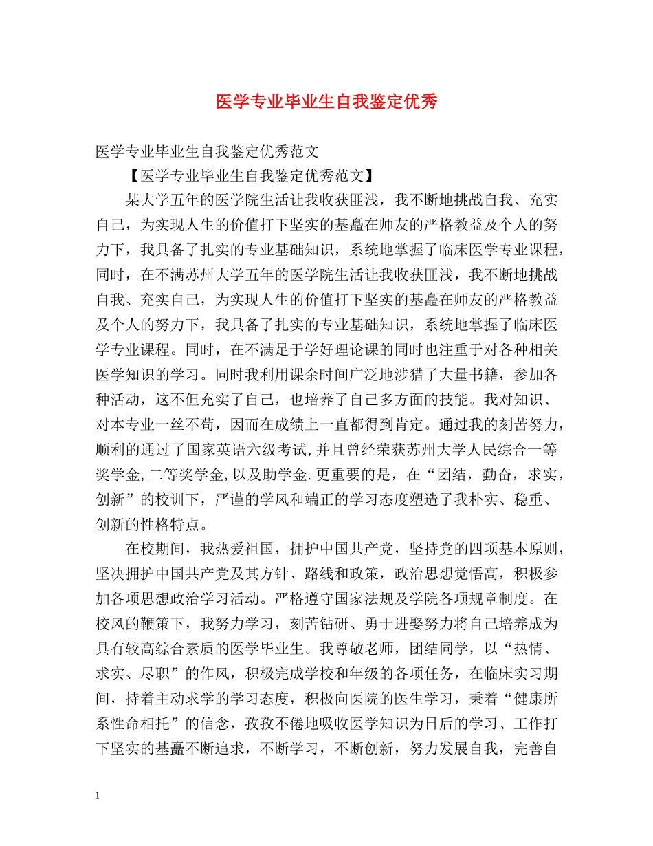 医学专业毕业生自我鉴定优秀 _第1页