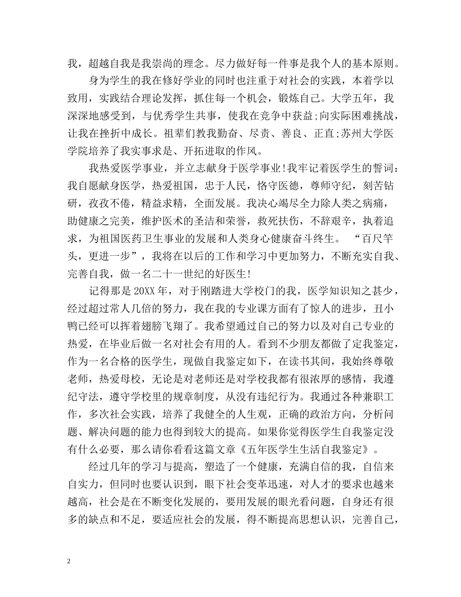 医学专业毕业生自我鉴定优秀 _第2页