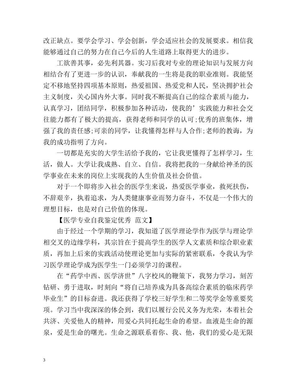 医学专业毕业生自我鉴定优秀 _第3页