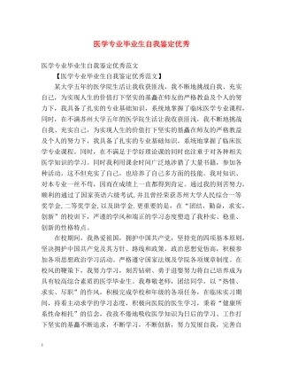 医学专业毕业生自我鉴定优秀 