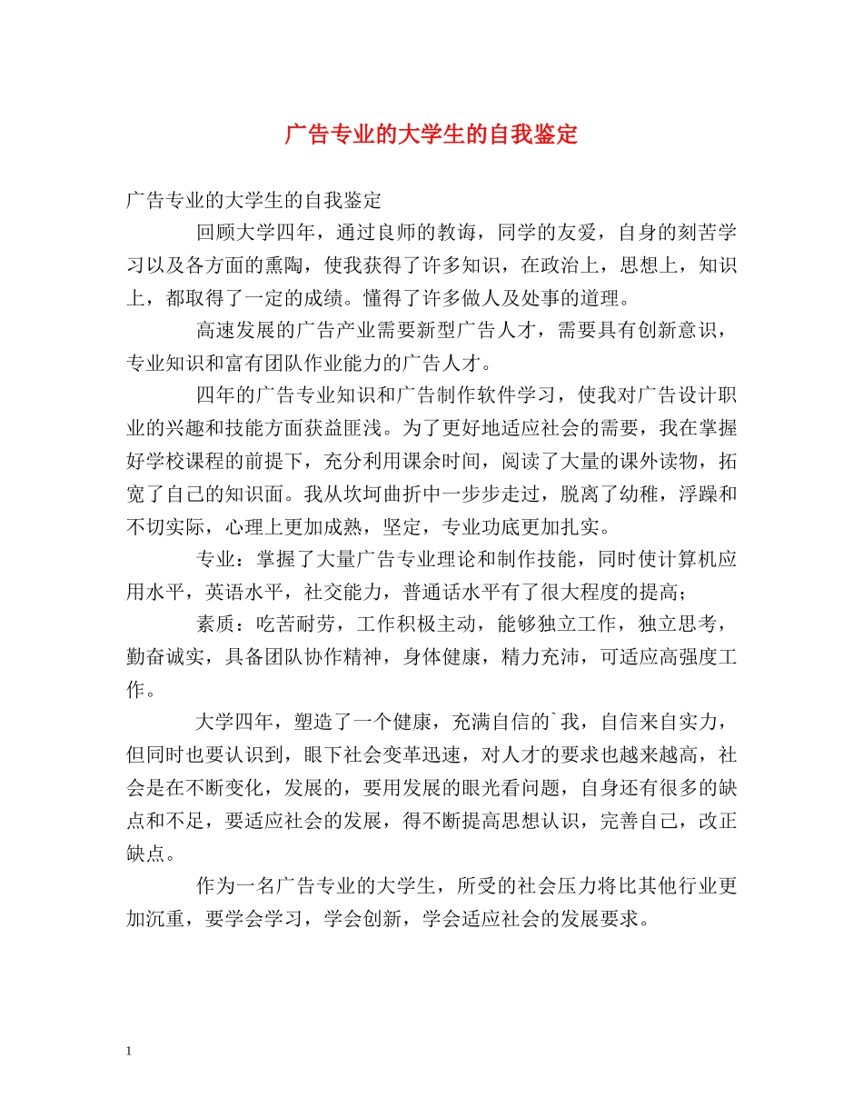 广告专业的大学生的自我鉴定 _第1页