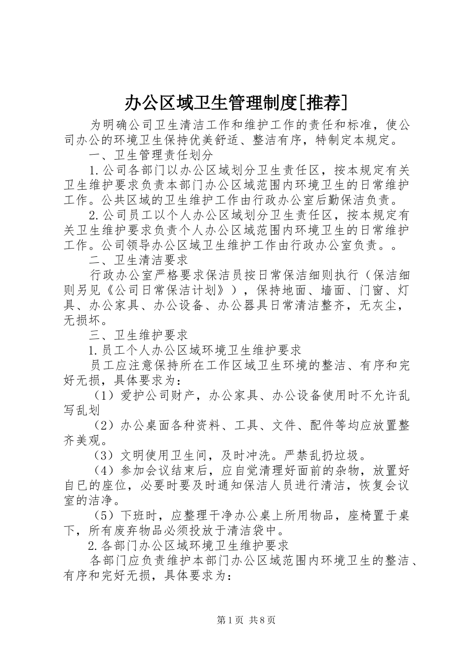 办公区域卫生管理制度[推荐]_第1页