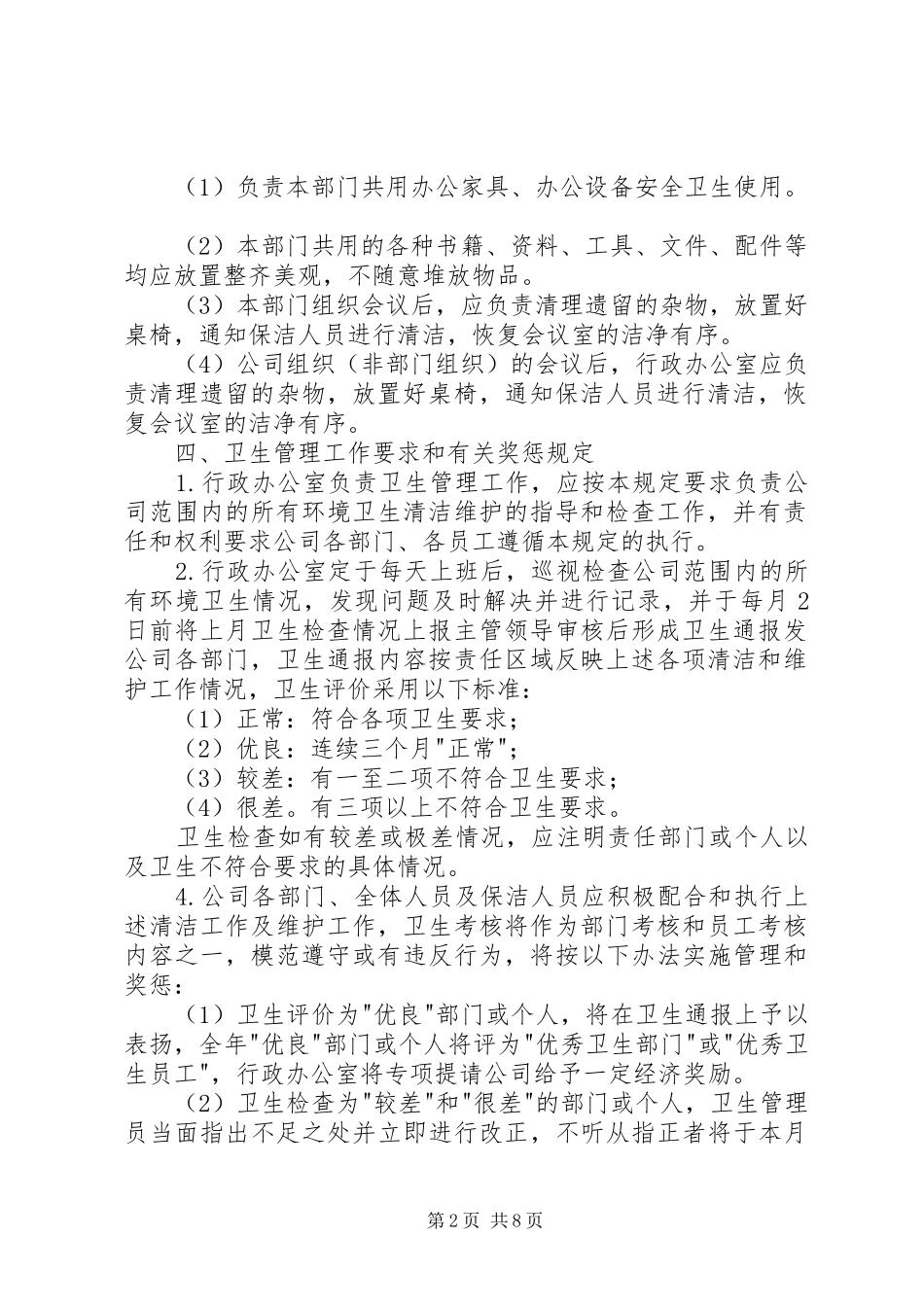办公区域卫生管理制度[推荐]_第2页