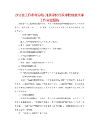 办公室工作参考总结-开展深化行政审批制度改革工作自查报告 