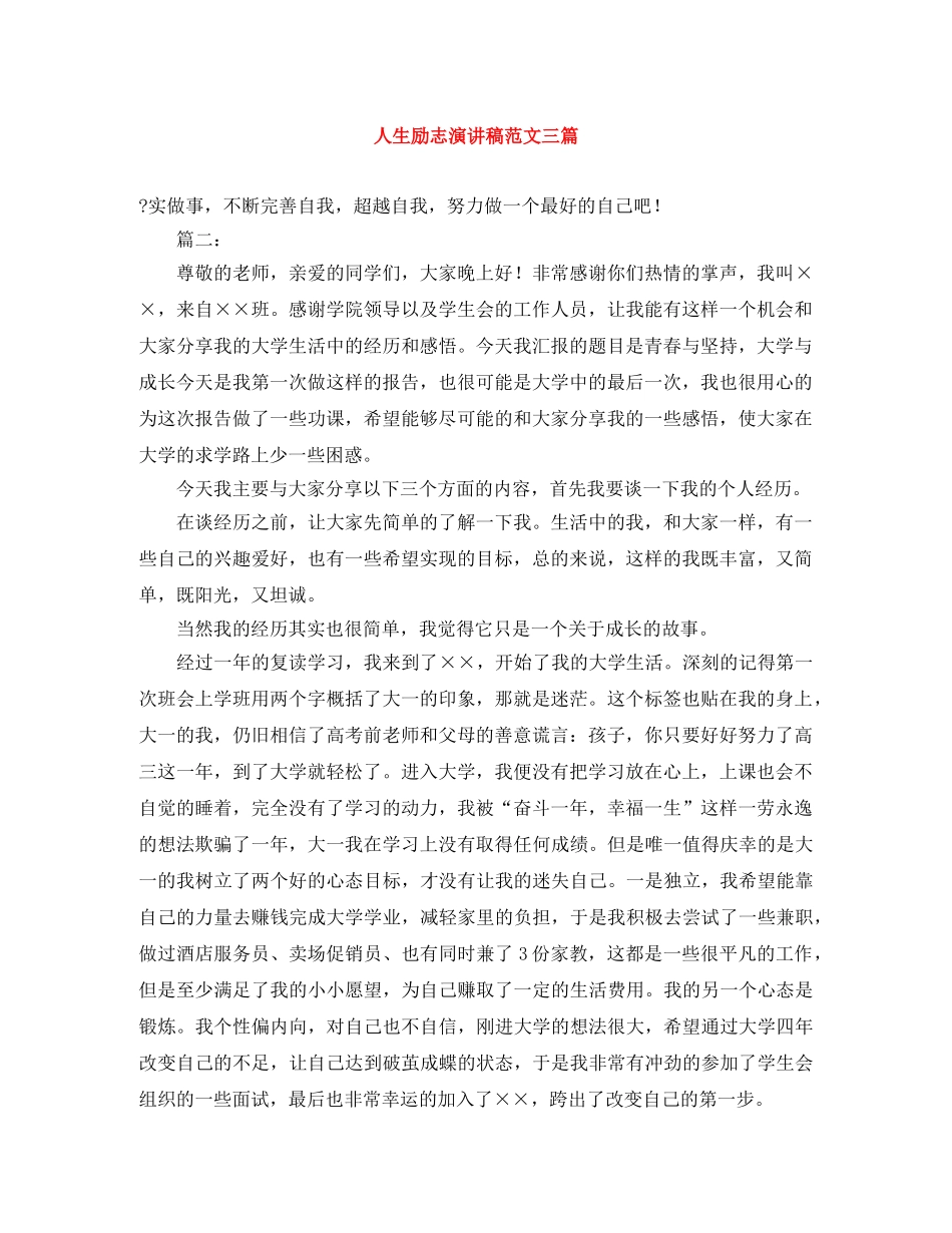 人生励志演讲稿范文三篇 _第1页