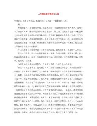 人生励志演讲稿范文三篇 