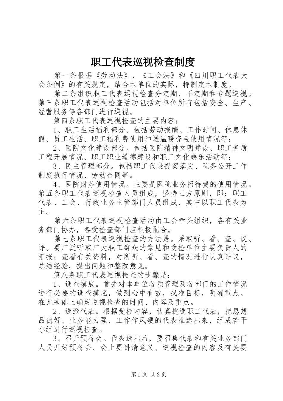 职工代表巡视检查制度_第1页