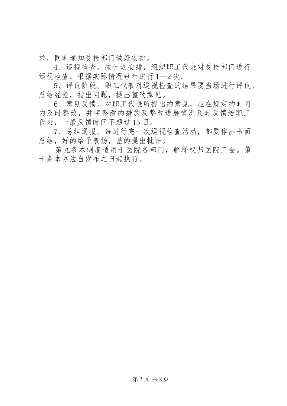 职工代表巡视检查制度_第2页