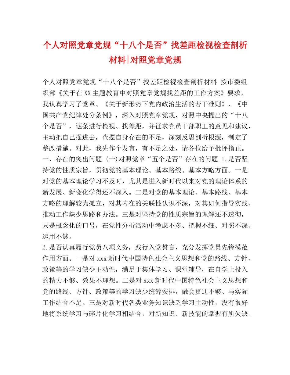 个人对照党章党规“十八个是否”找差距检视检查剖析材料-对照党章党规 _第1页