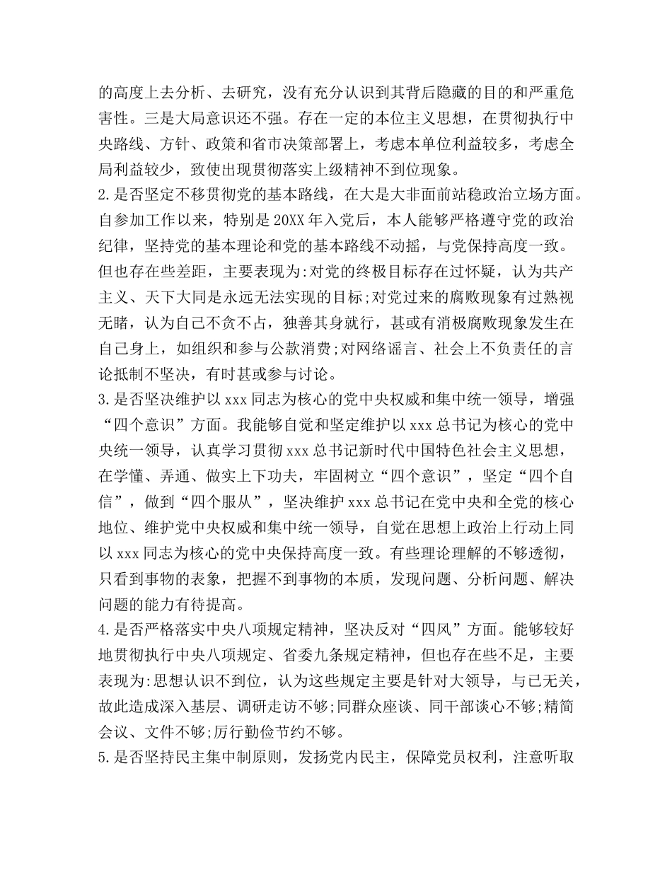 个人对照党章党规“十八个是否”找差距检视检查剖析材料-对照党章党规 _第3页