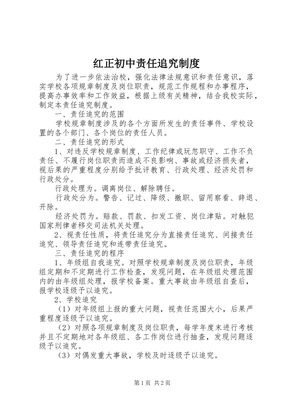 红正初中责任追究制度_第1页