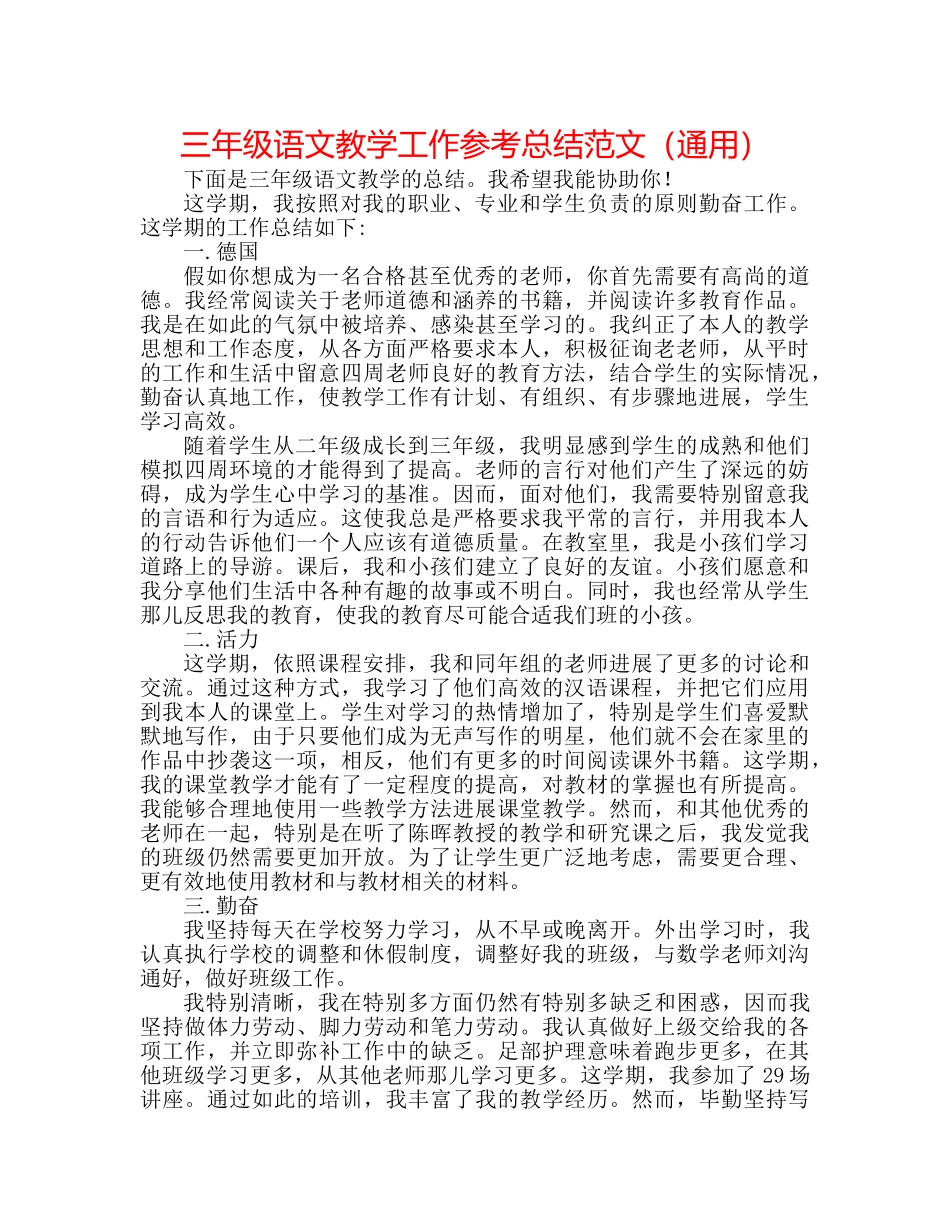 三年级语文教学工作参考总结范文（通用） _第1页