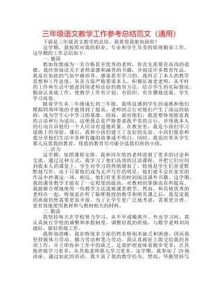 三年级语文教学工作参考总结范文（通用） 