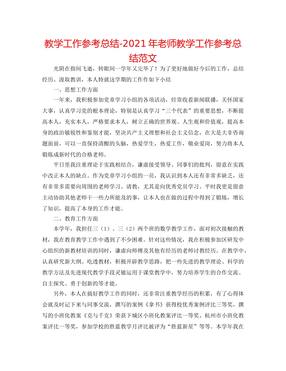 教学工作参考总结-2024年教师教学工作参考总结范文 _第1页