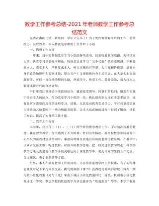 教学工作参考总结-2024年教师教学工作参考总结范文 
