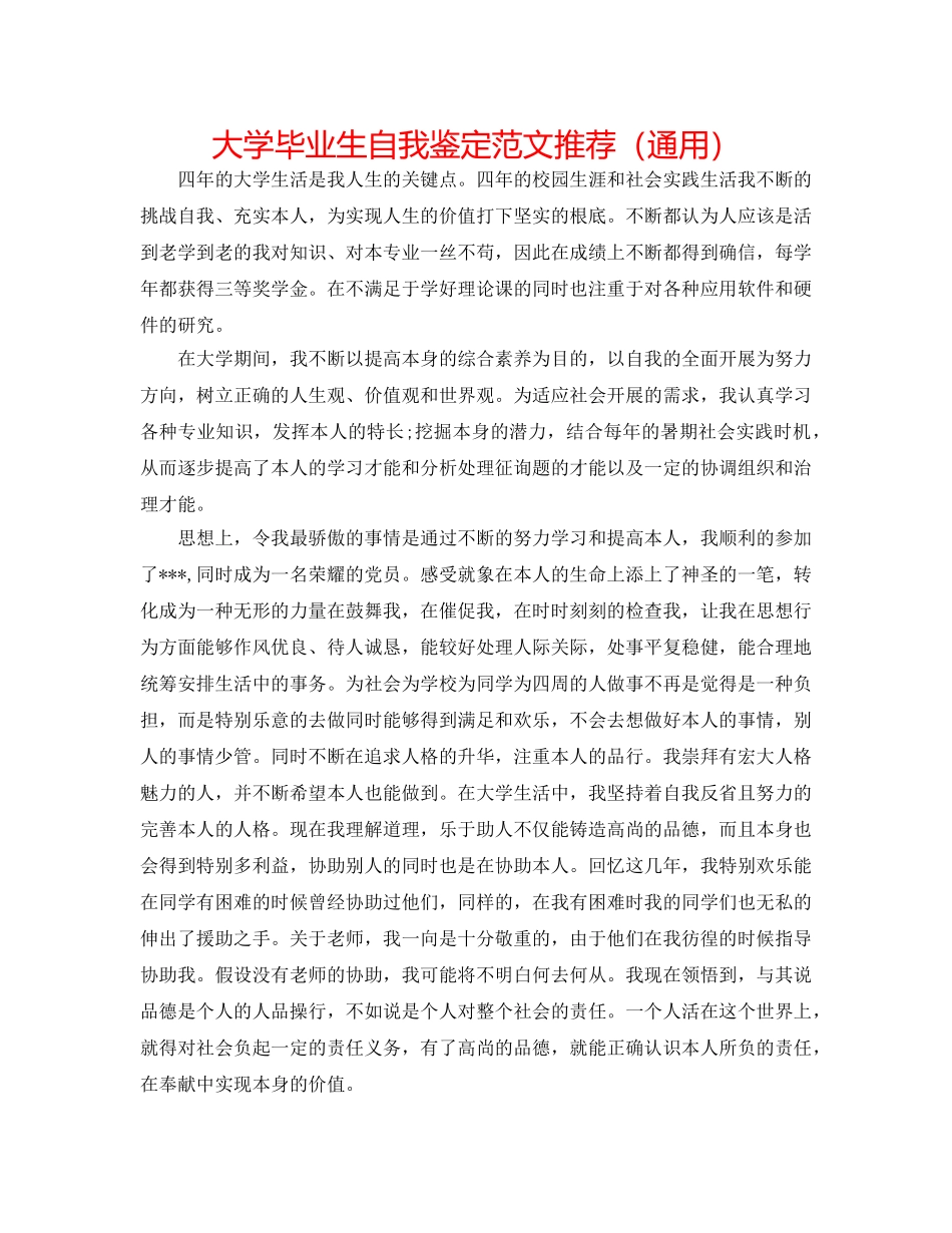 大学毕业生自我鉴定范文推荐（通用） _第1页