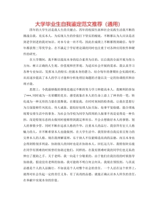 大学毕业生自我鉴定范文推荐（通用） 