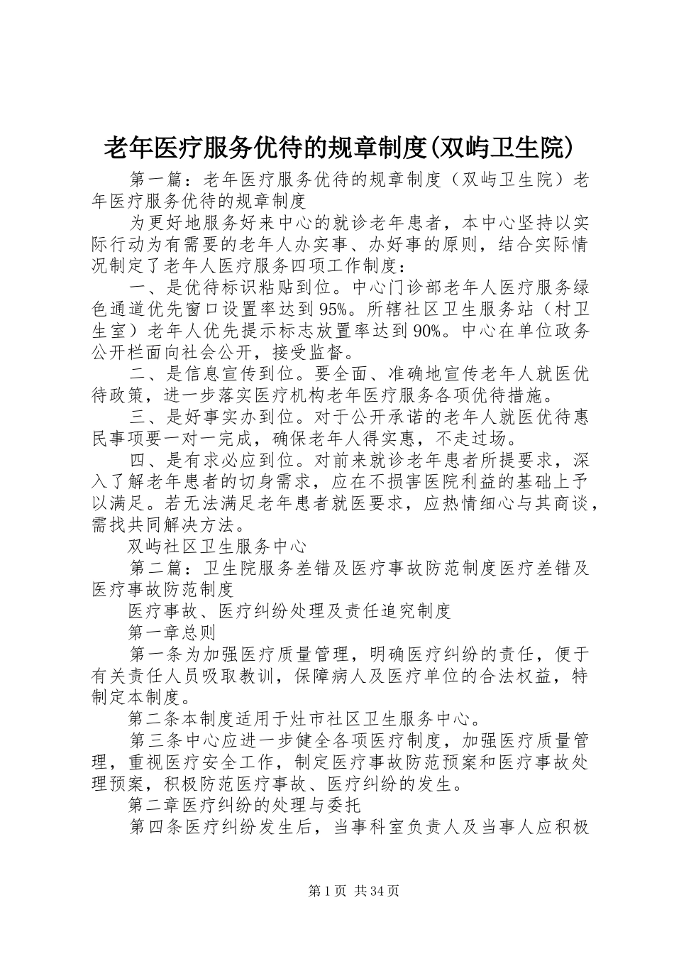 老年医疗服务优待的规章制度(双屿卫生院)_第1页