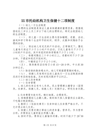 XX市托幼机构卫生保健十二项制度
