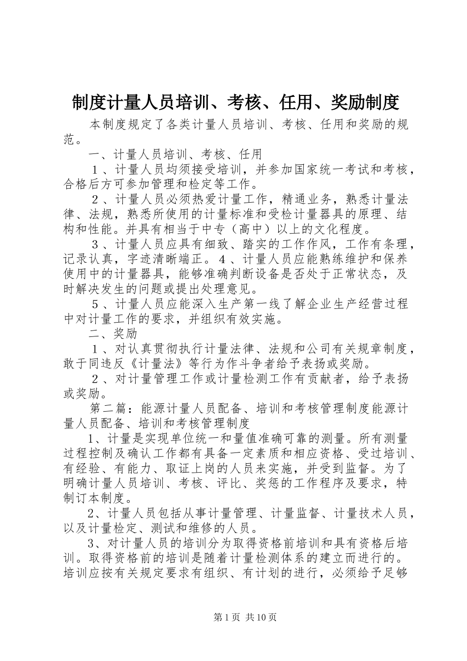 制度计量人员培训、考核、任用、奖励制度_第1页