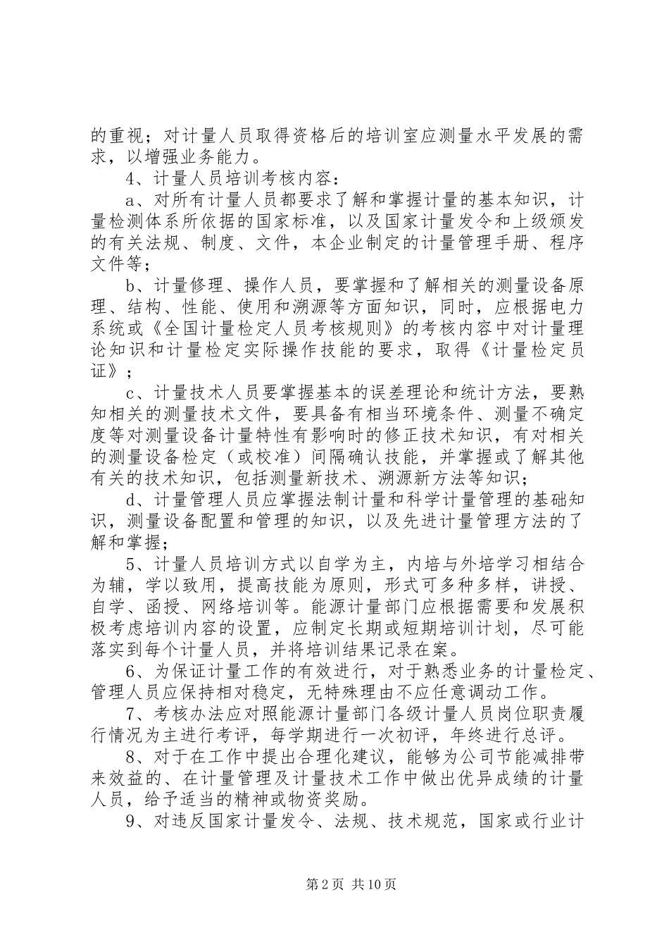 制度计量人员培训、考核、任用、奖励制度_第2页