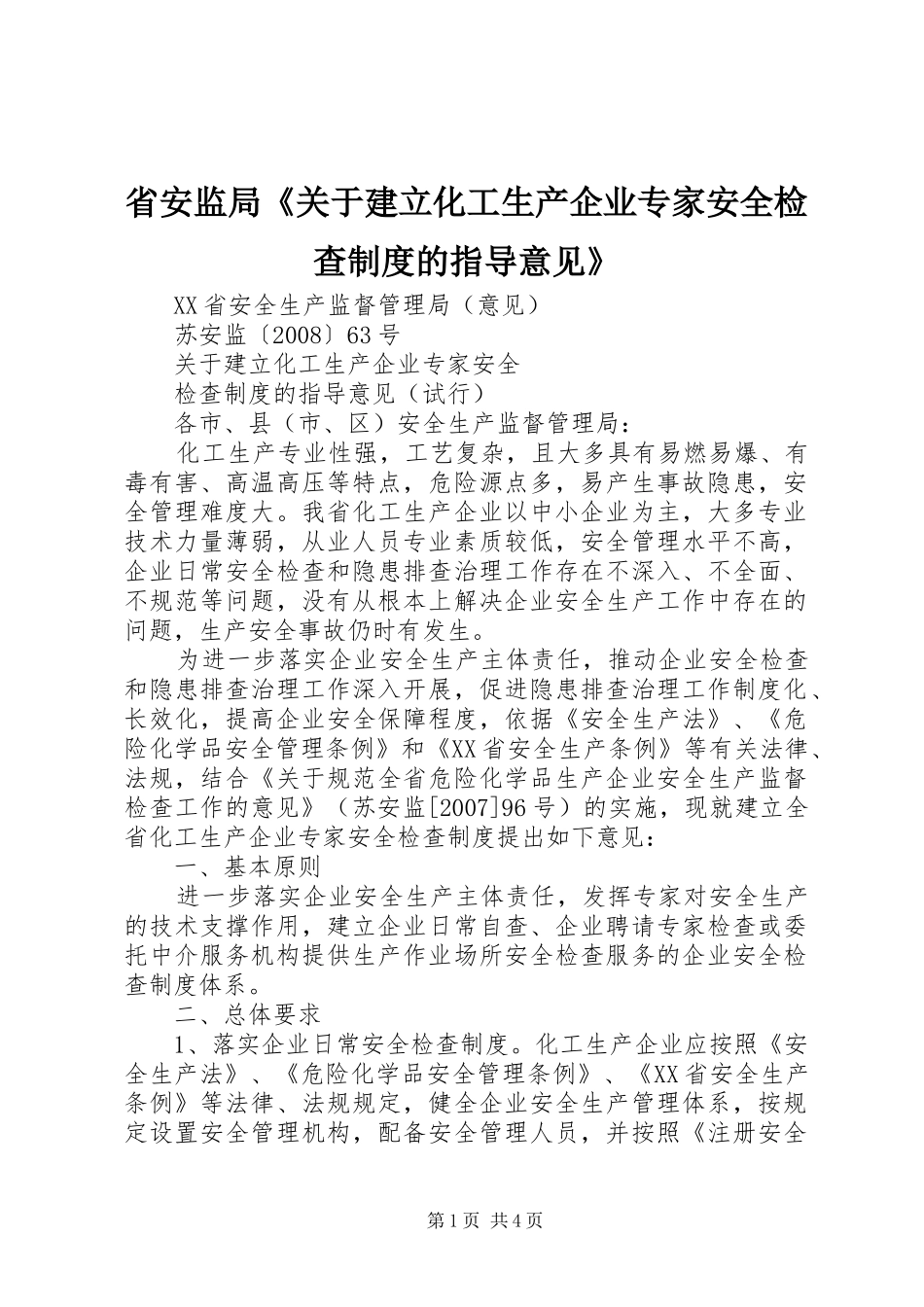 省安监局《关于建立化工生产企业专家安全检查制度的指导意见》_第1页