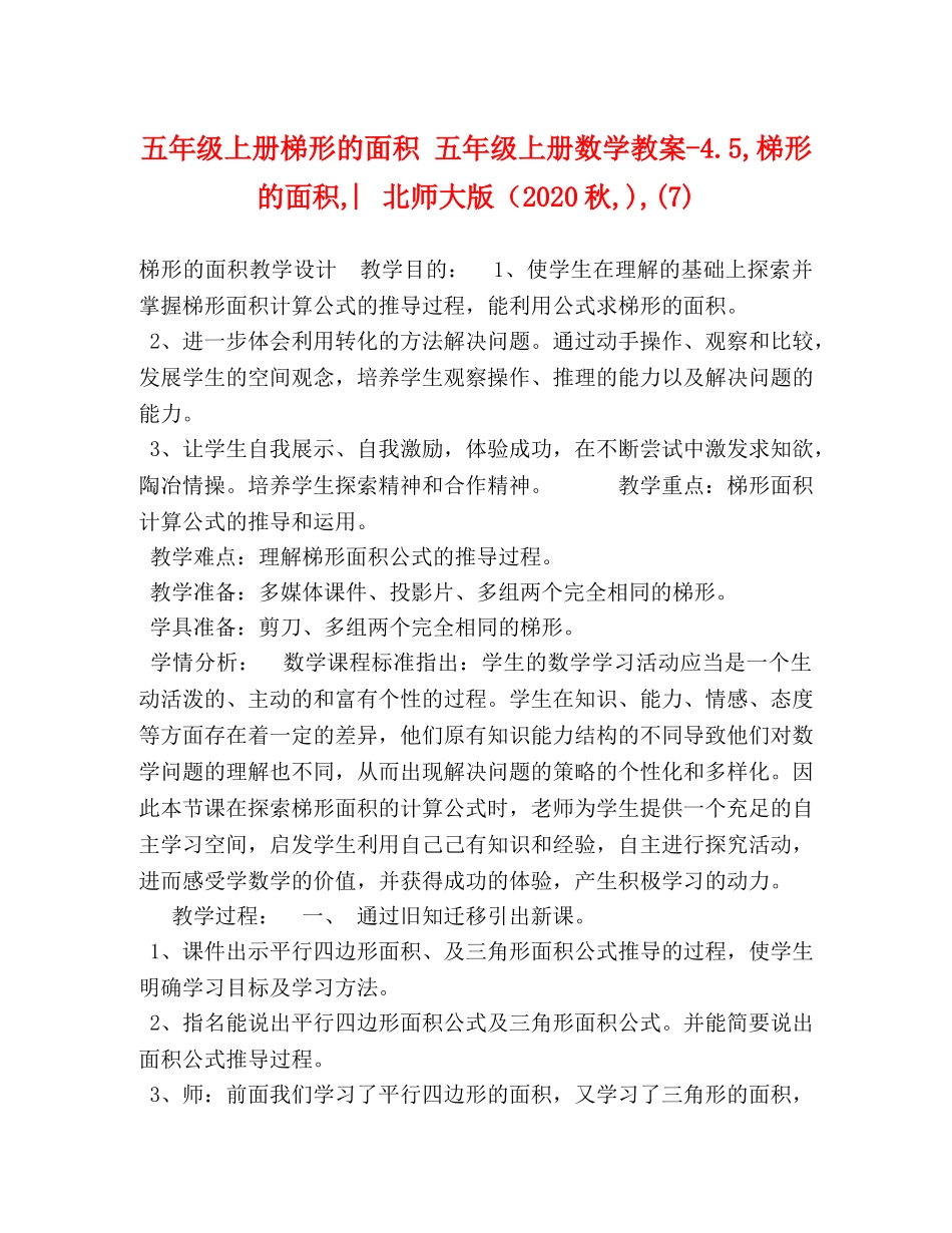 五年级上册梯形的面积 五年级上册数学教案-45,梯形的面积,︳北师大版（2024秋,),(7) _第1页