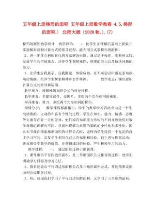 五年级上册梯形的面积 五年级上册数学教案-45,梯形的面积,︳北师大版（2024秋,),(7) 