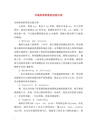 市场类求职者的自我介绍 