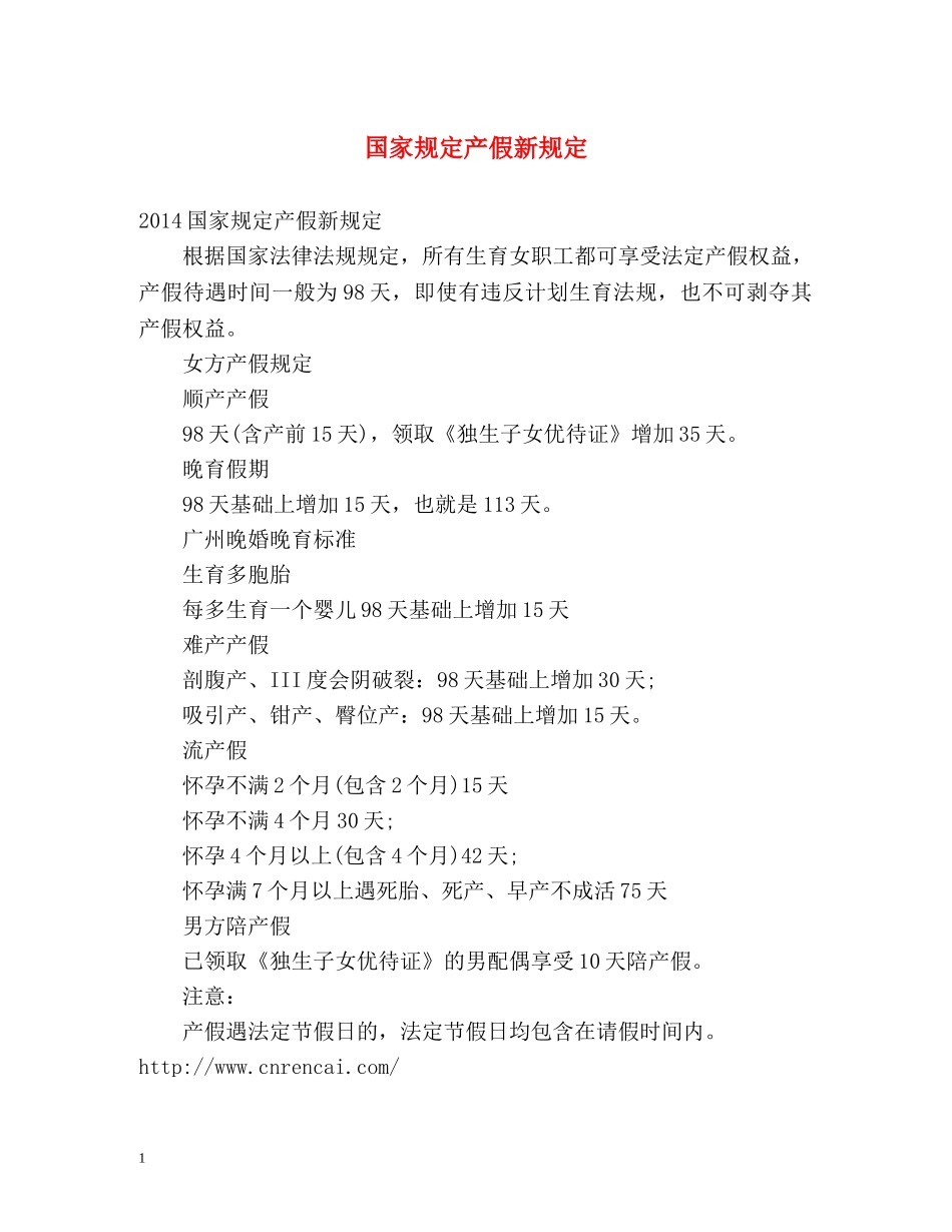 国家规定产假新规定 _第1页