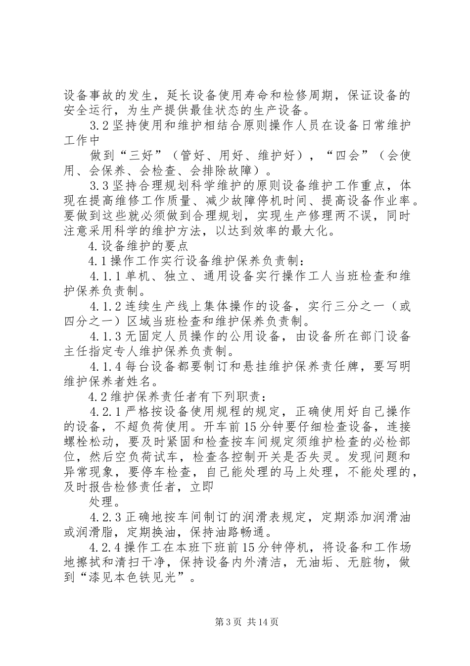 广电设备维护管理制度_第3页