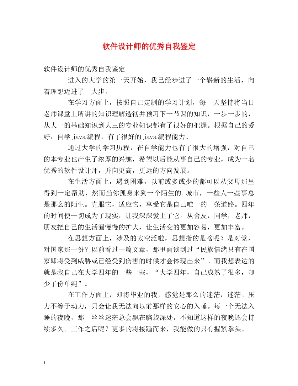软件设计师的优秀自我鉴定 _第1页