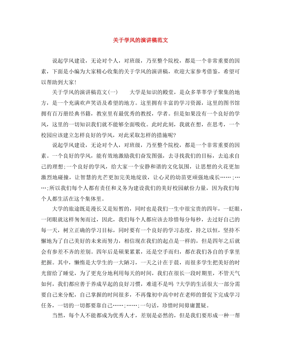 关于学风的演讲稿范文 _第1页