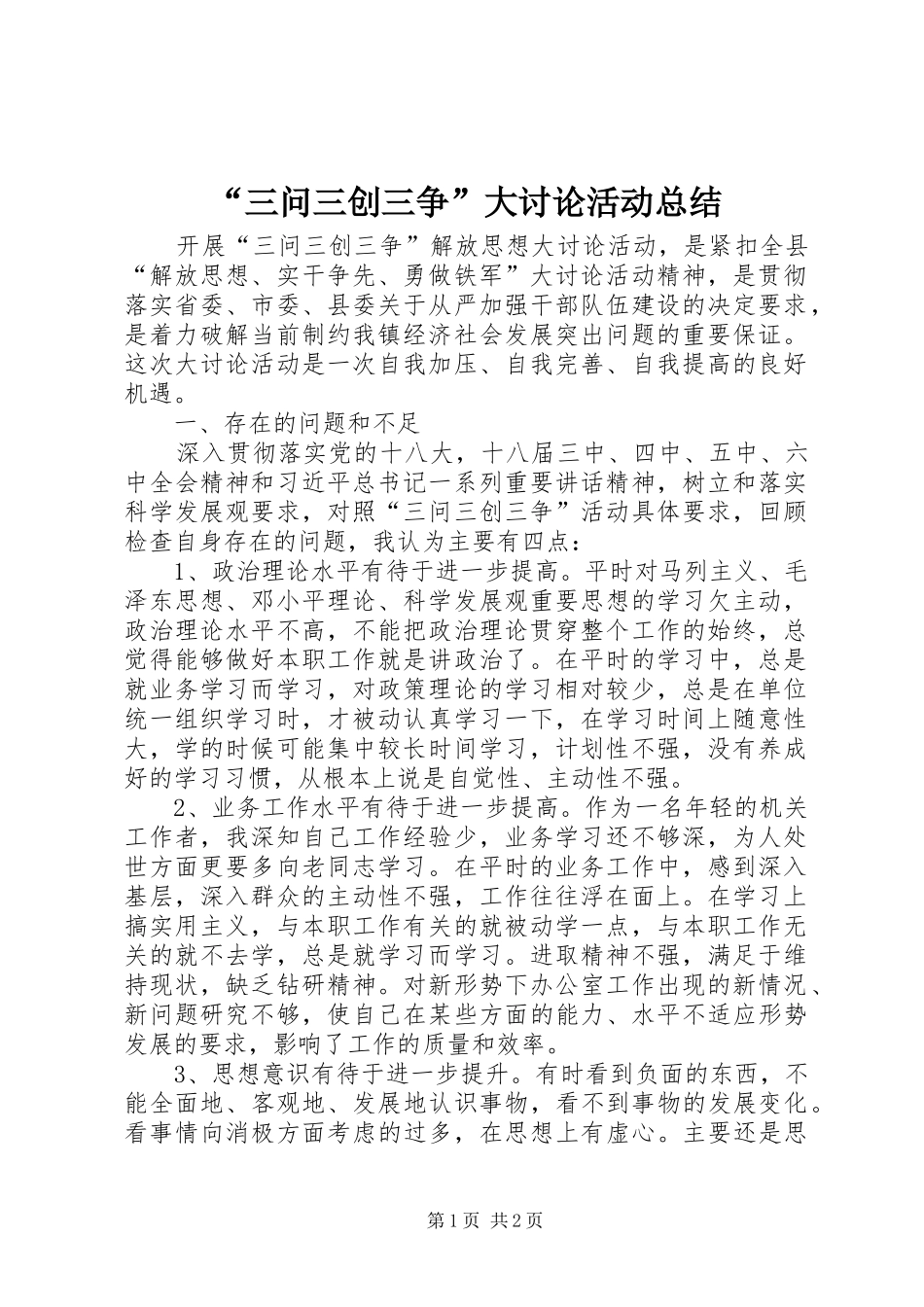 “三问三创三争”大讨论活动总结_第1页