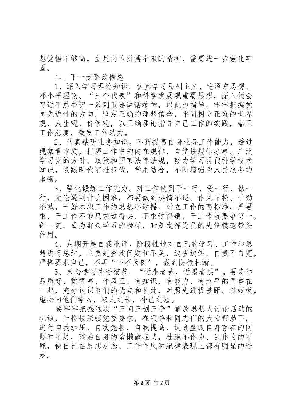 “三问三创三争”大讨论活动总结_第2页