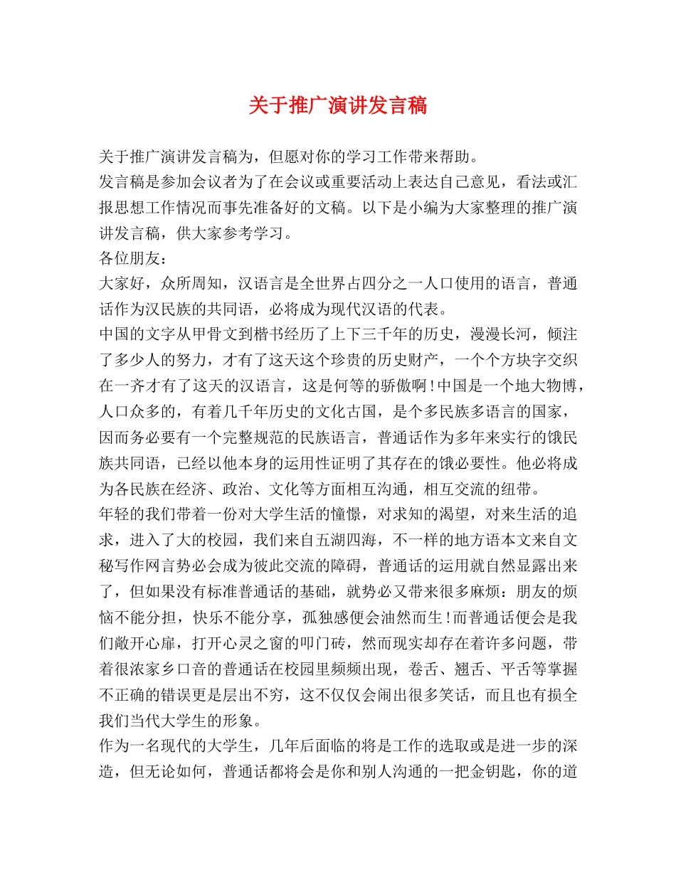 关于推广演讲发言稿 _第1页