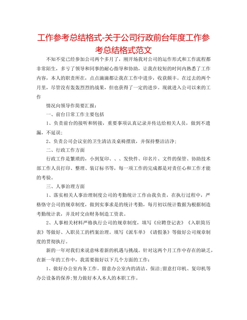工作参考总结格式-关于公司行政前台年度工作参考总结格式范文 _第1页