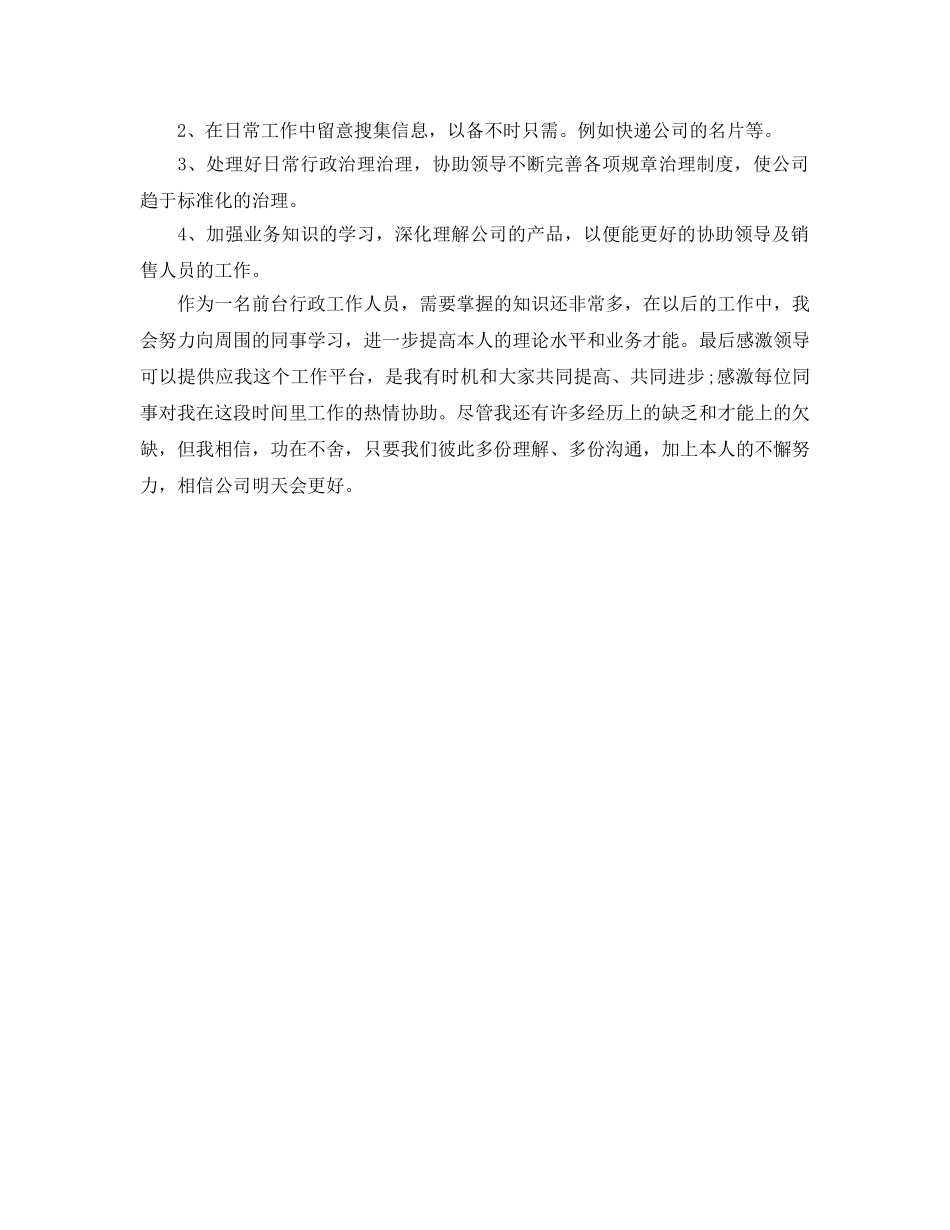 工作参考总结格式-关于公司行政前台年度工作参考总结格式范文 _第2页