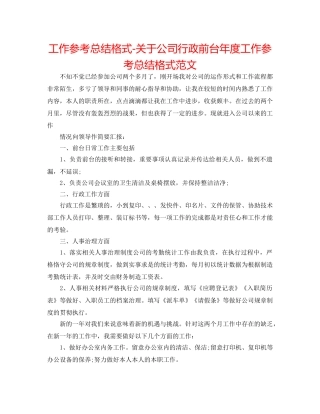 工作参考总结格式-关于公司行政前台年度工作参考总结格式范文 