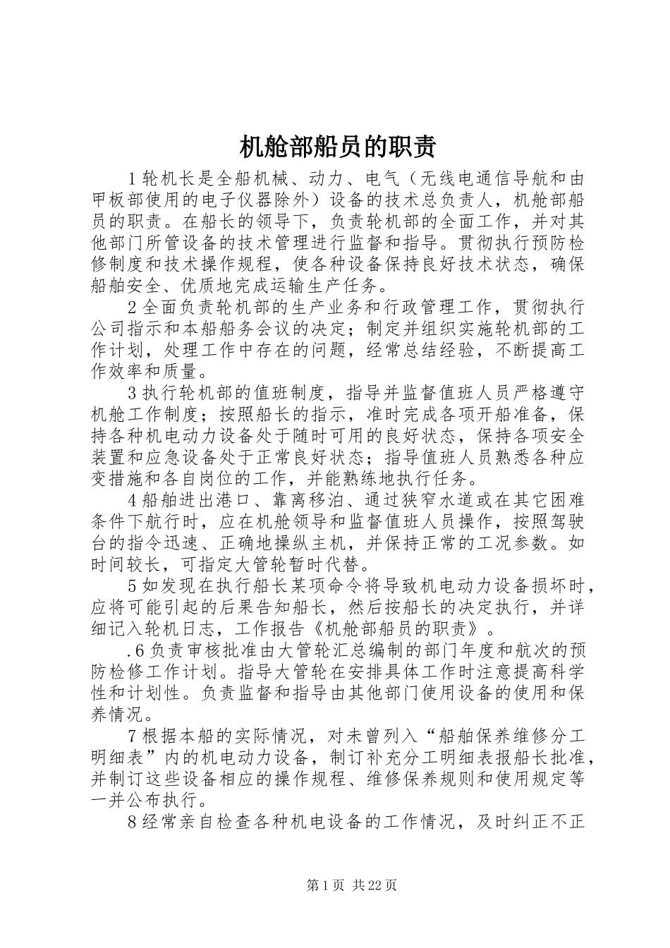 机舱部船员的职责_第1页