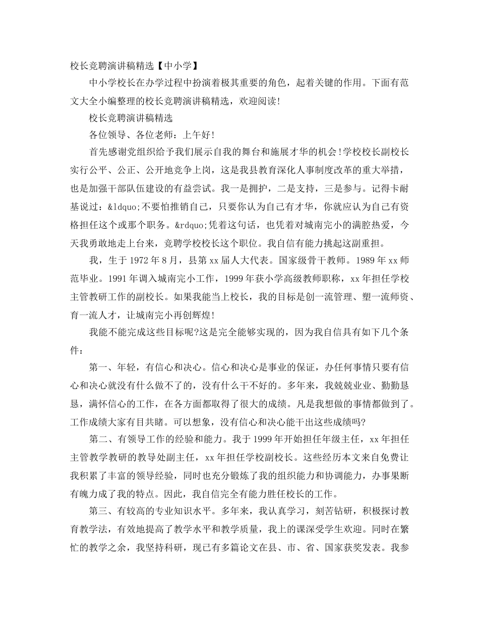 校长竞聘演讲稿精选【中小学】 _第1页