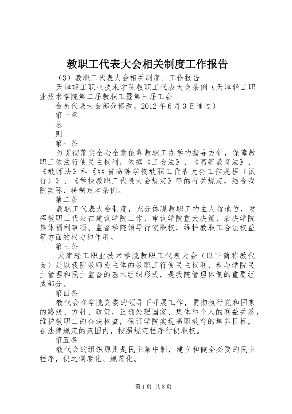 教职工代表大会相关制度工作报告_第1页