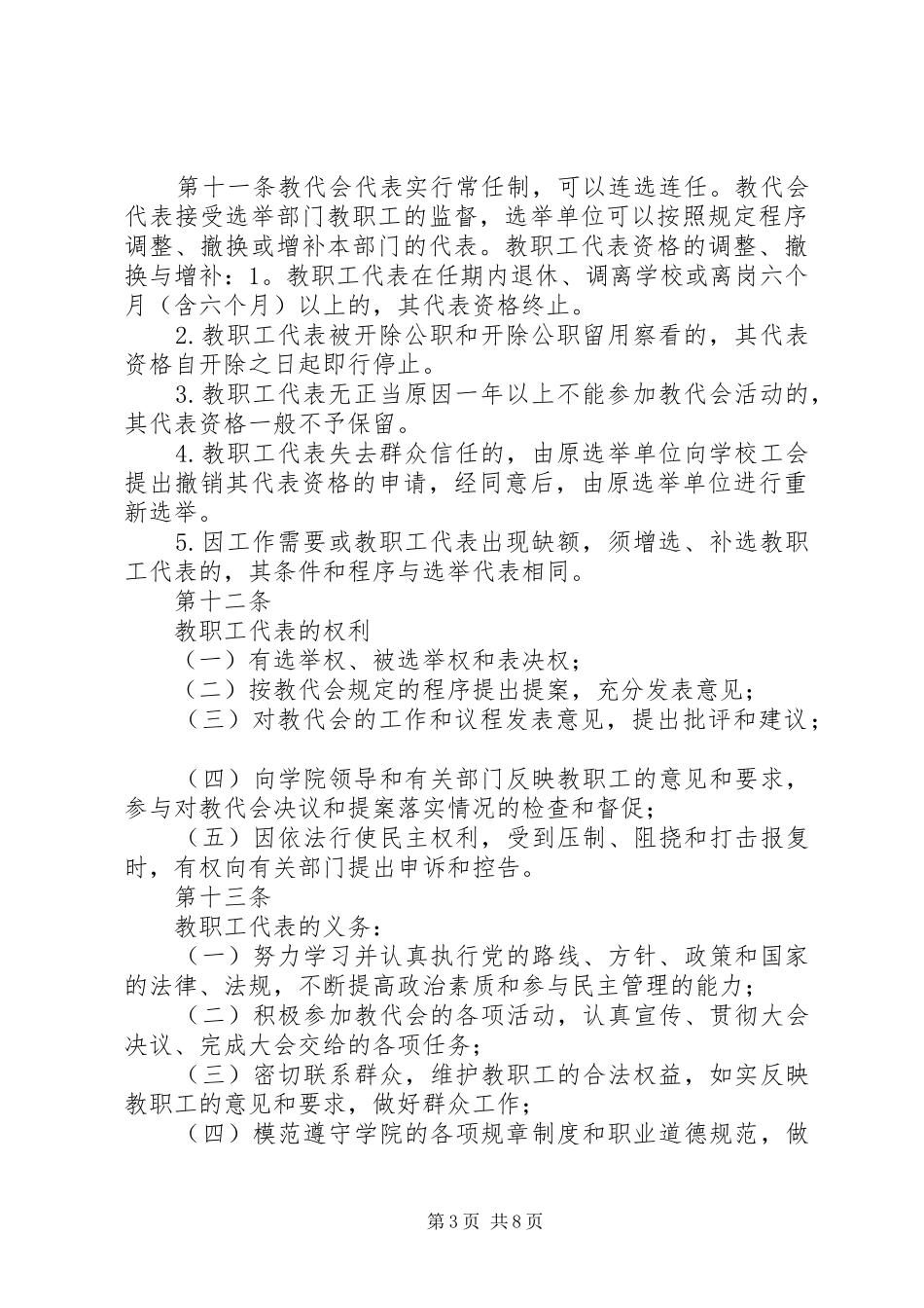 教职工代表大会相关制度工作报告_第3页