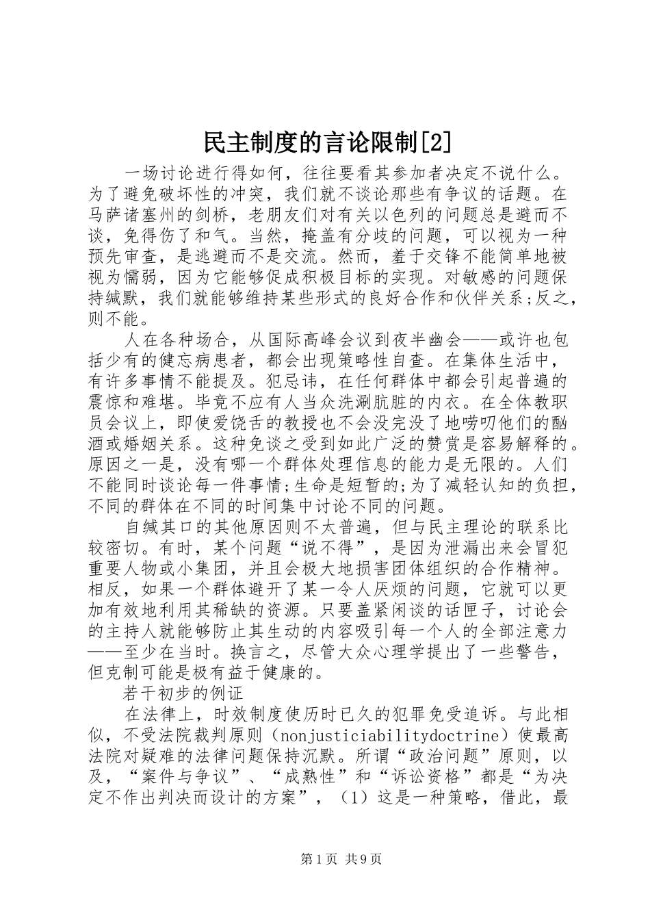 民主制度的言论限制[2]_第1页