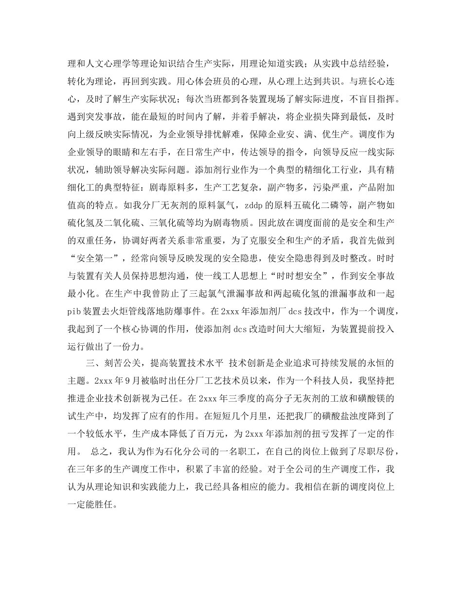 工厂生产调度岗位竞聘演讲稿 _第2页