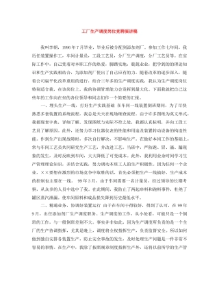 工厂生产调度岗位竞聘演讲稿 